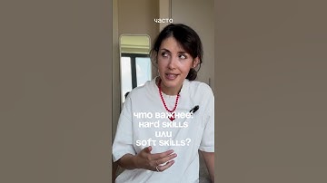 Что важнее: hard или soft skills? #работа #психология #карьера #бизнес #менеджмент #маркетинг #айти
