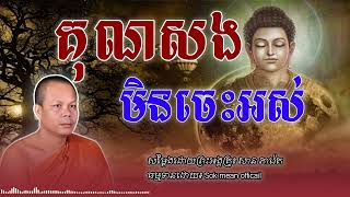 គុណសងមិនចេះអស់ | សម្ដែងដោយព្រះអង្គគ្រូ៖ សាន ភារ៉េត-San Pheareth