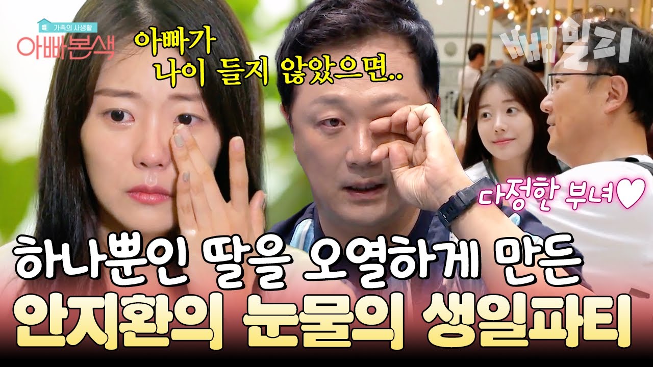 안지환의 눈물의 생일파티😭🎉 항상 든든했던 아빠가 약해지는 모습을 바라보는 자식의 심정... 