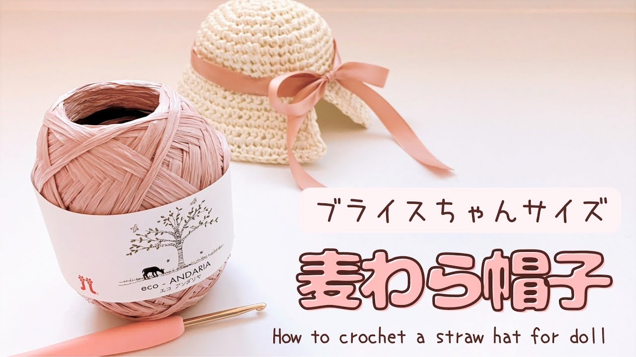 【かぎ針編み】ブライスドール用＊春夏帽子の編み方【crochet】