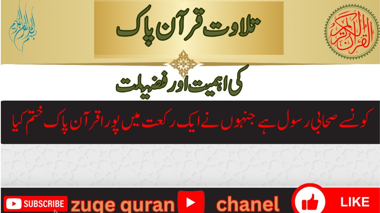 Sahib Rasool Wo Konsay Sahabi Rasool Hai Jinho Nay Aik Hi Rakat Mai Quran khatm kia ...