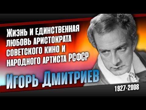 Игорь Дмитриев: Единственная любовь последнего аристократа СССР.