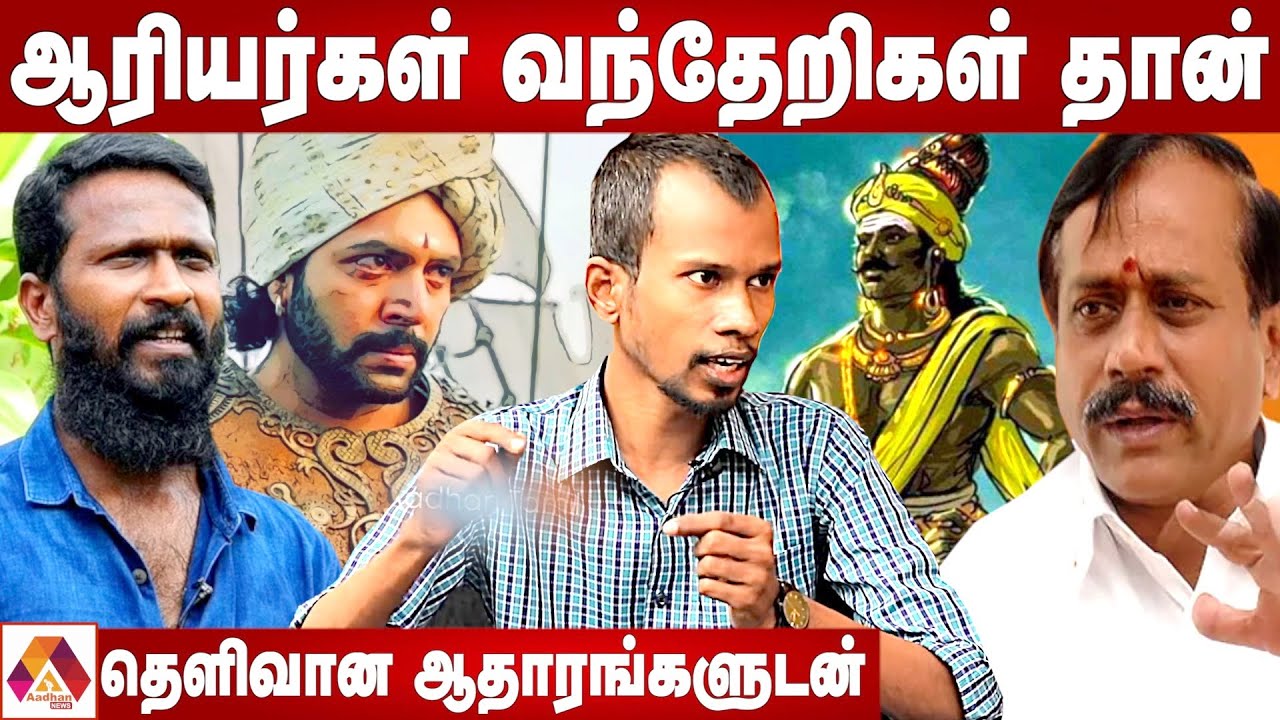 ராஜ ராஜ சோழனும் தவறான சர்சைகளும் |  மன்னர் மன்னன், எழுத்தாளர் | Raja Raja Cholan | Aadhan News