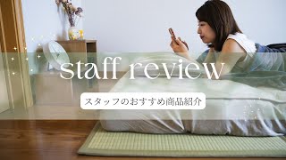 staff review－イケヒコスタッフのおすすめ商品紹介－
