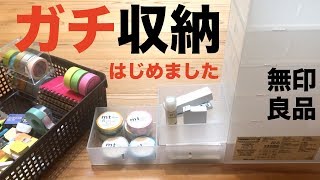 【無印良品購入品】小物文房具をガチで収納できるケースが最高！