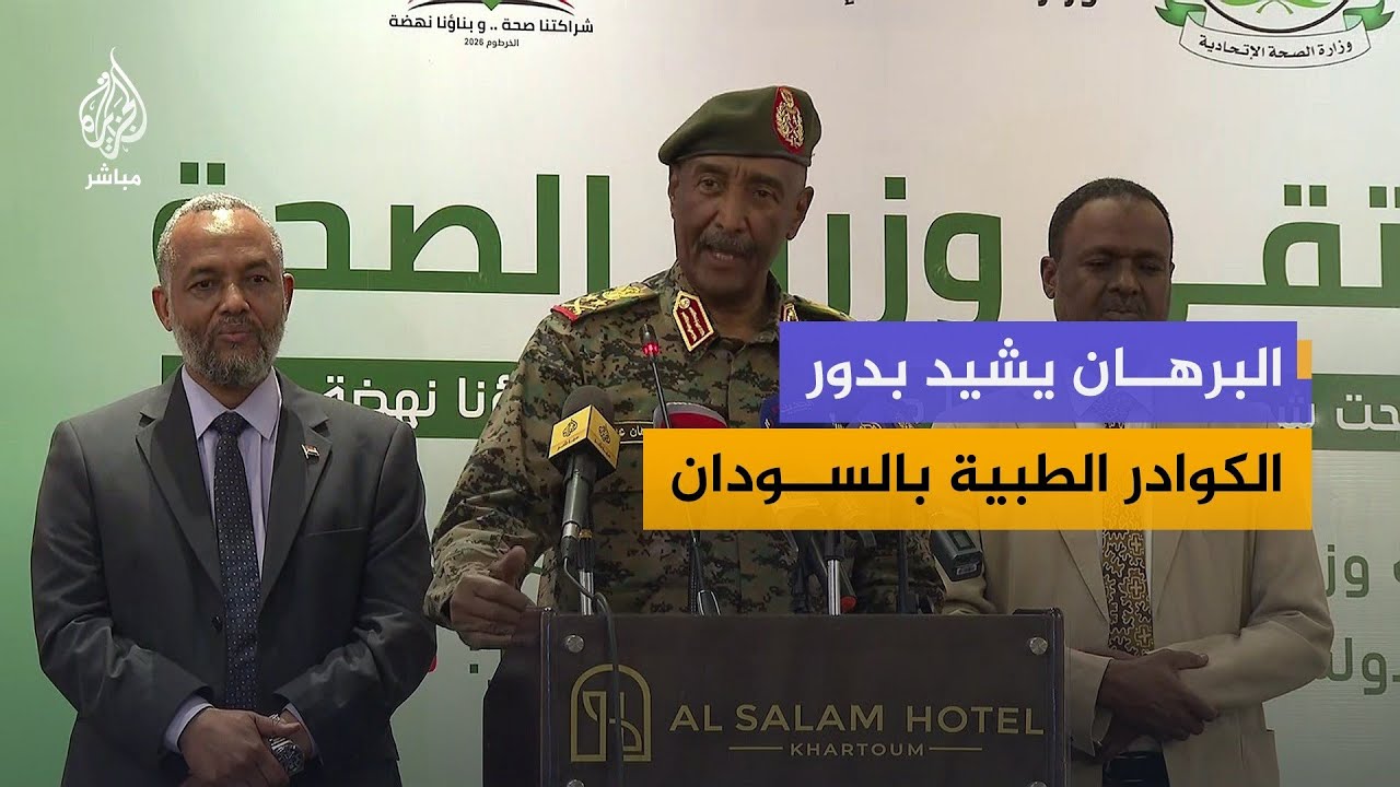 البرهان: بفضل الأطباء تمكنا من حماية كثير من المؤسسات الطبية
