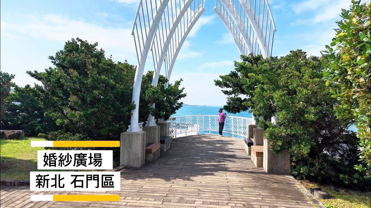 婚紗廣場 新北石門區 空拍 4K / Taiwan Taipei Shimen Wedding Plaza Drone Photography 