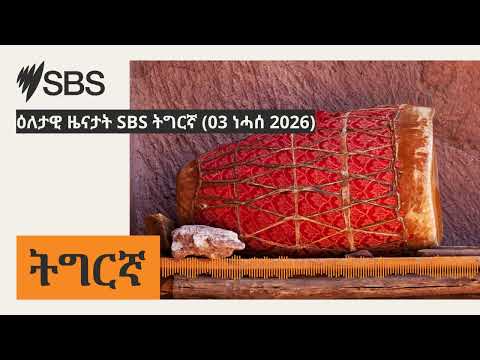 ዕለታዊ ዜናታት SBS ትግርኛ (03 ነሓሰ 2026) | SBS Tigrinya - ኤስ.ቢ.ኤስ ትግርኛ