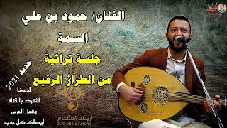 السلطان |حمود السمه| في موقف فكاهي |وذاب في صدري+ما الذ الصمت| |اين لي مثل قلبي|