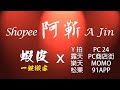 阿靳 網拍快速上架工具 蝦皮版
