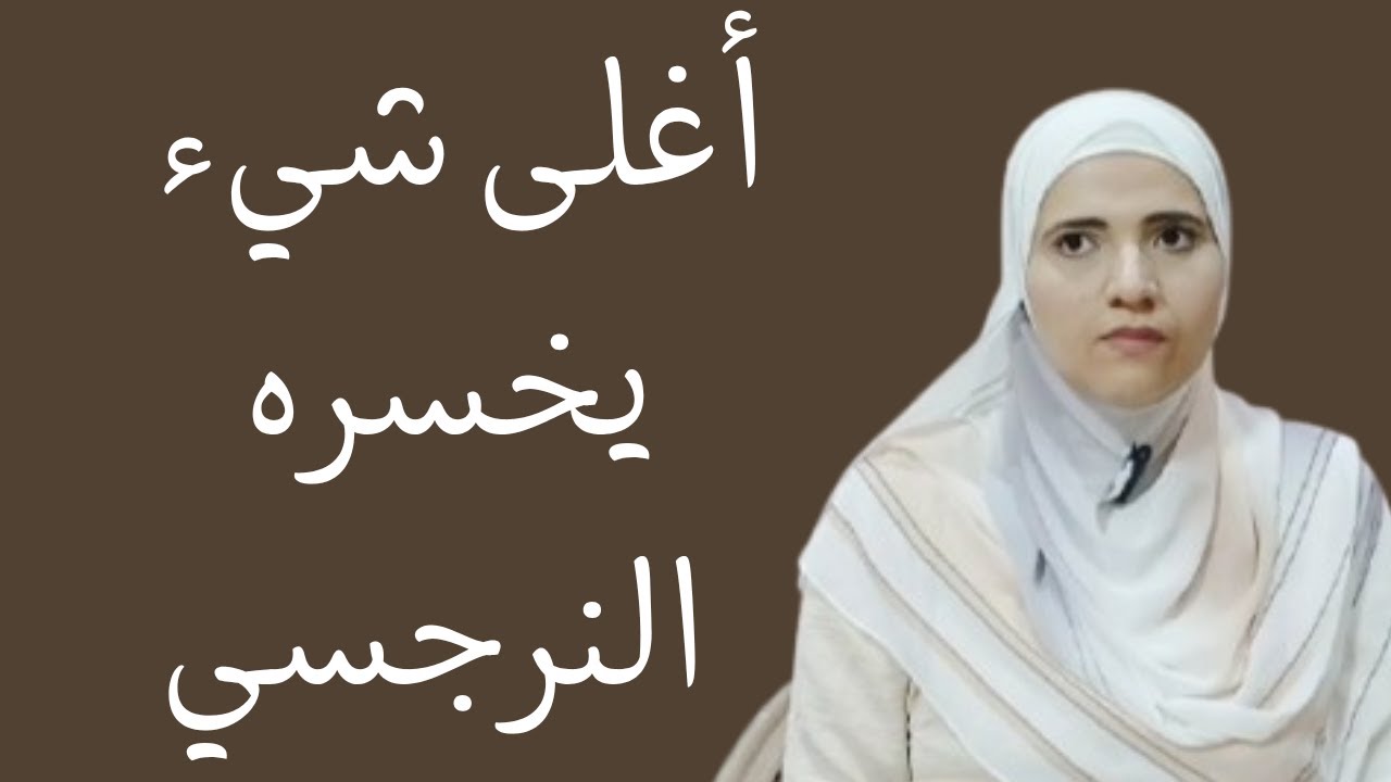 أعظم شيء فقده النرجسي في حياته