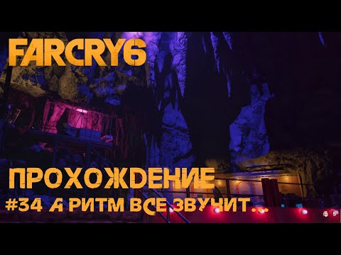 Видео: Far Cry 6. Прохождение [34]. А ритм все звучит...