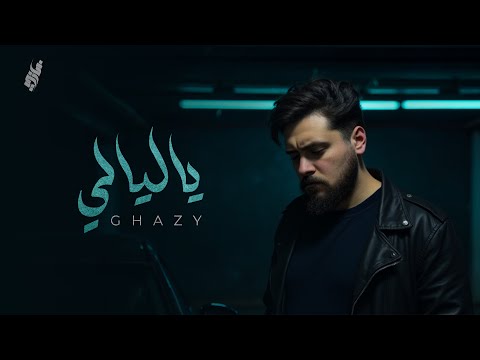        غازي يا ليالي