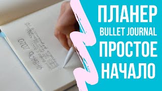 Минималистичный BulletJournal 2020. Ежедневник по-простому. Крупноформатное планирование.