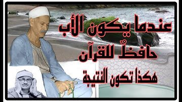 *وَالأَمرُ يَومَئِذٍ لِله* ونعم التربية والله ، والد الشيخ محمد صديق المنشاوي يُبدع في سورة الانفطار