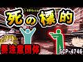 【ゆっくりSCP解説】助けようとした博士すら標的に!?呪いの報告書の連鎖【SCP-4746:死の標的】