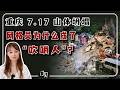 重庆彭水7.17 山体坍塌:5 年前定为灾害隐患地,现在又说没登记?官媒为什么把网格员当成“吹哨人”?