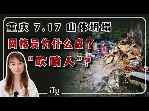 重庆彭水7.17 山体坍塌：5 年前定为灾害隐患地，现在又说没登记？官媒为什么把网格员当成“吹哨人”？