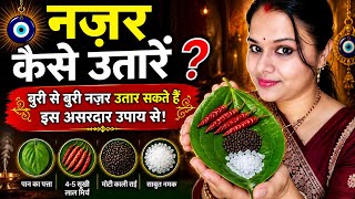 👁️नज़र कैसे उतारें? जानिए बुरी नज़र दूर करने का सबसे आसान, प्रभावी उपाय | Nazar Kaise Utare Ghar Per