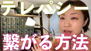 【テレパシーを使う方法】面白いくらい心が通い合う！引き寄せの法則｜覚醒｜人間関係｜スピリチュアル｜潜在意識