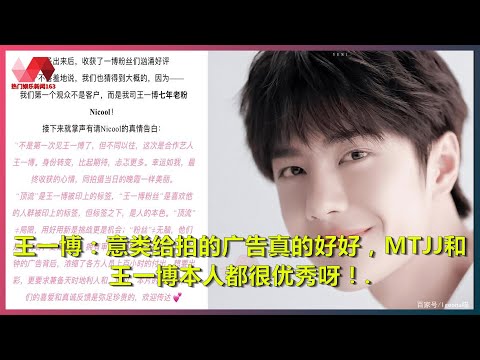 王一博：意类给拍的广告真的好好，MTJJ和王一博本人都很优秀呀！. | #王一博 - 热门娱乐新闻163