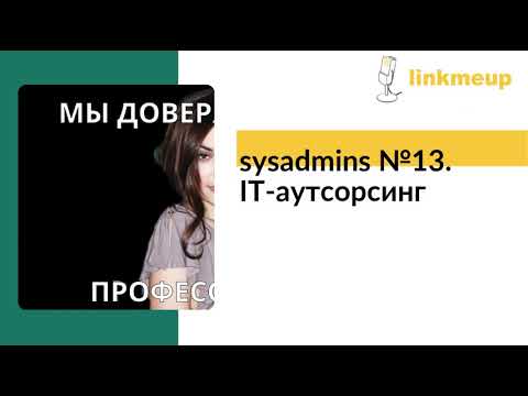 sysadmins №13. IT-аутсорсинг