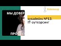 sysadmins №13. IT-аутсорсинг