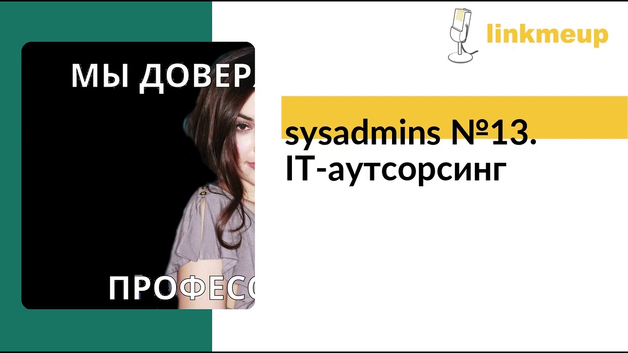 sysadmins №13. IT-аутсорсинг