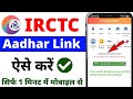 Irctc aadhar link kaise kare || How to do IRCTC Aadhar Authentication? | How to do IRCTC Aadhar KYC