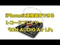 iPhoneに直接録音できるレコードプレーヤー「ION AUDIO Air LP」低価格だけどデジタル化までできる多彩さ！