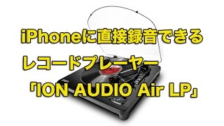 iPhoneに直接録音できるレコードプレーヤー「ION AUDIO Air LP」低価格だけどデジタル化までできる多彩さ！
