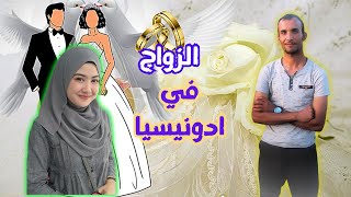 الزواج في اندونيسيا /اشياء لاول مره تسمعها