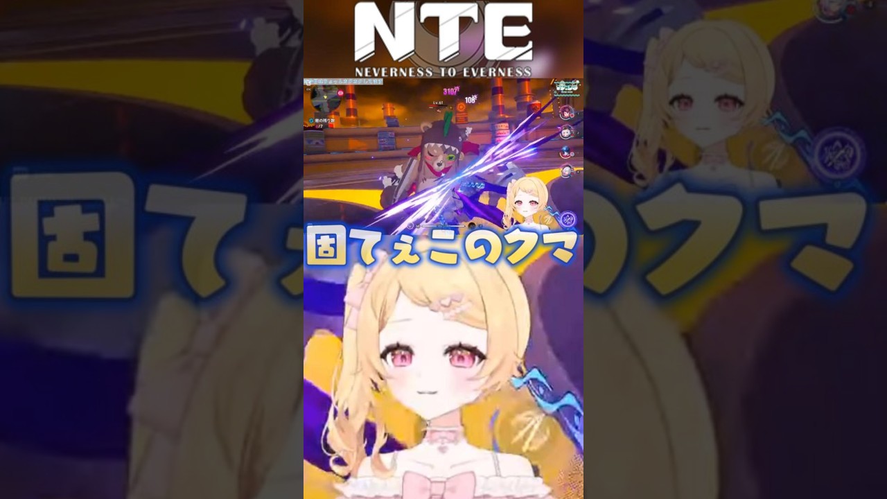 〖NTE〗この🐻瞬〇する裏技を教えてもらったぞ‼️#PR #NTE #ぶいきゃす #shorts #vtuber
