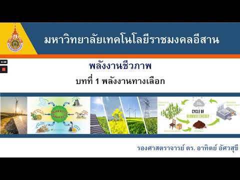 BioEn1: พลังงานชีวภาพ บทที่ 1 พลังงานทางเลือก