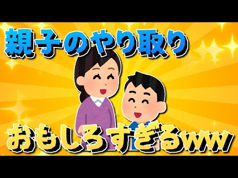 【2ch面白いスレ】親子のやり取り‼面白すぎるｗｗｗ【ゆっくり解説】