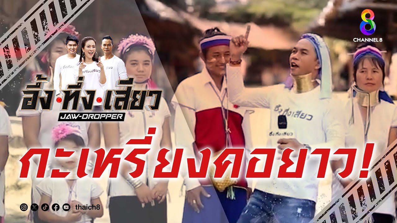 กะเหรี่ยงคอยาว! | อึ้ง ทึ่ง เสียว
