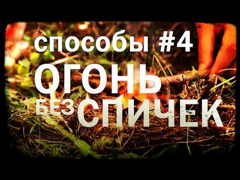 Галилео. Способы 4. Огонь без спичек