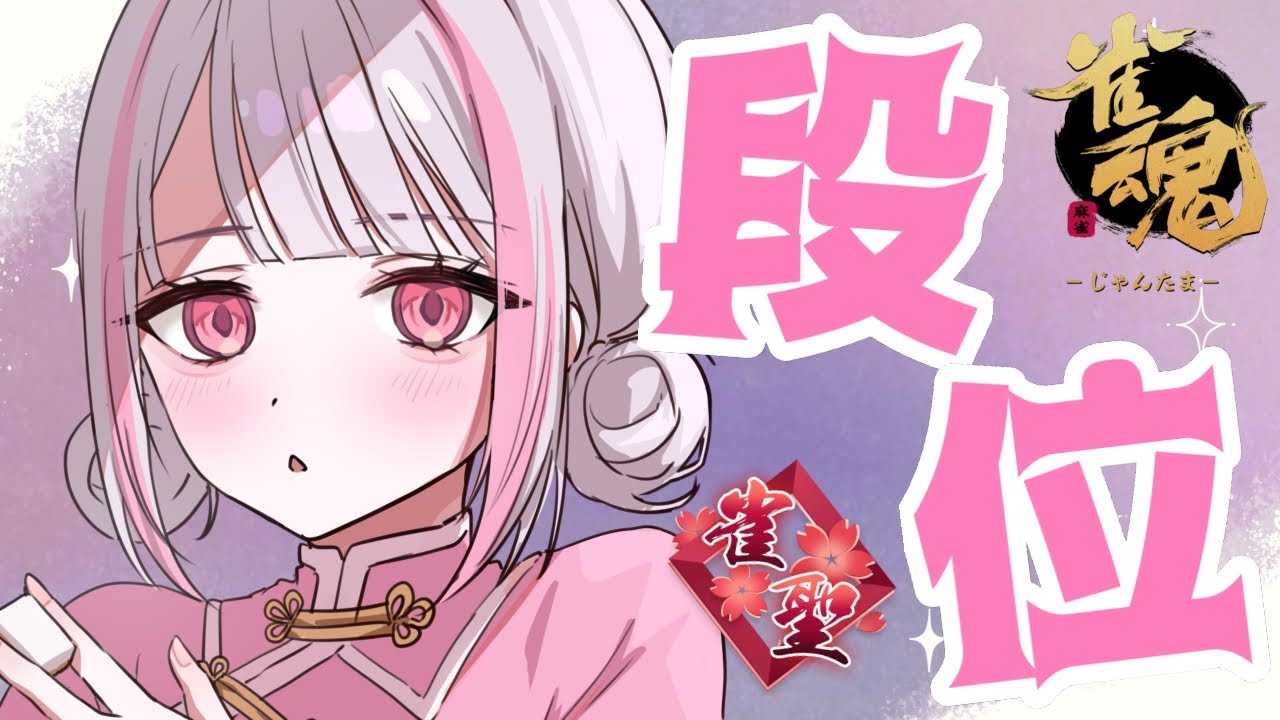 【雀魂｜四麻】MAKA反抗期【玉の間段位戦｜雀聖2】