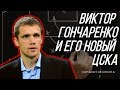 ЦСКА И ЕГО СОВРЕМЕННЫЙ ТРЕНЕР ВИКТОР ГОНЧАРЕНКО [#АналитикОтБога]