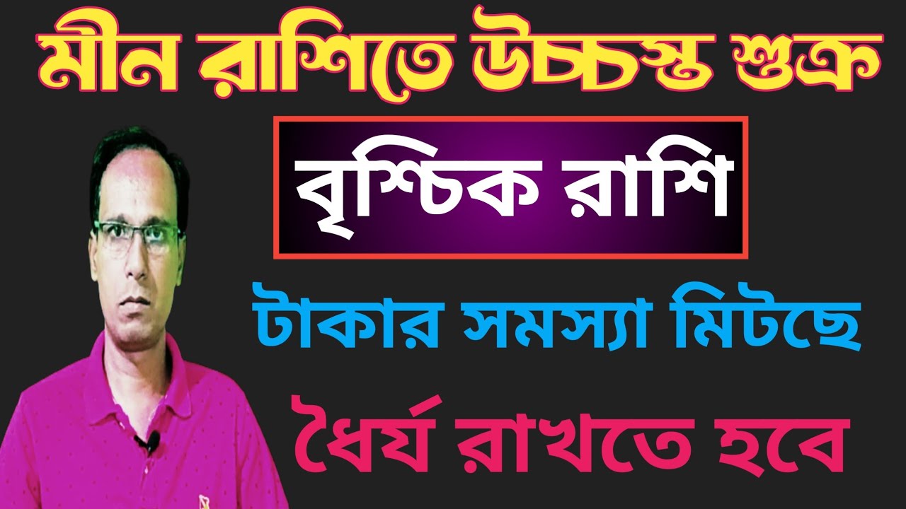 মীন রাশিতে উচ্চস্ত শুক্র সঙ্গে শনি বৃশ্চিক রাশি বৃশ্চিক লগ্ন |বৃশ্চিক রাশিফল |vrishchik rashifal