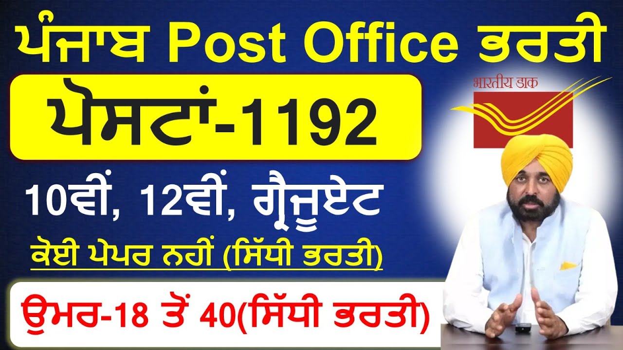 punjab-post-office-recruitment-2024-latest-punjab-post-office-vacancies
