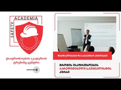 შრომის უსაფრთხოების სპეციალისტის აკრედიტებული კურსი