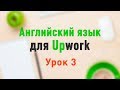 Upwork. Урок 3. Грамматика. Продолжение