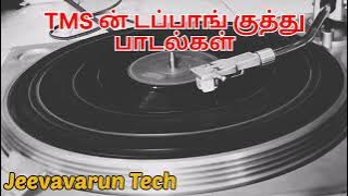 டி.எம்.ஸ்  டப்பாங் குத்து பாடல்கள் /  tms tamil hit songs vol -1  /  1975 to 1979 tamil songs