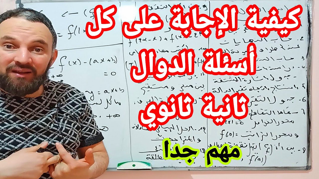 أقوى مراجعة للاختبار الثاني كيفية الإجابة على كل أسئلة الدوال الثانية ثانوي