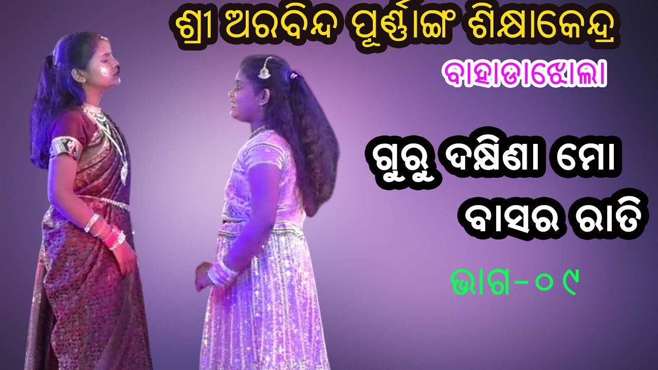 ଗୁରୁ ଦକ୍ଷିଣା ମୋ ବାସର ରାତି II Guru Dhakhina Mo Basararati II Sri Aurobindo School Bahadajhola IIEP_09