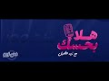  الطفل الموهوب فهد برنامج هﻻ بحسك اعداد وتقديم زيد اﻻصيل  