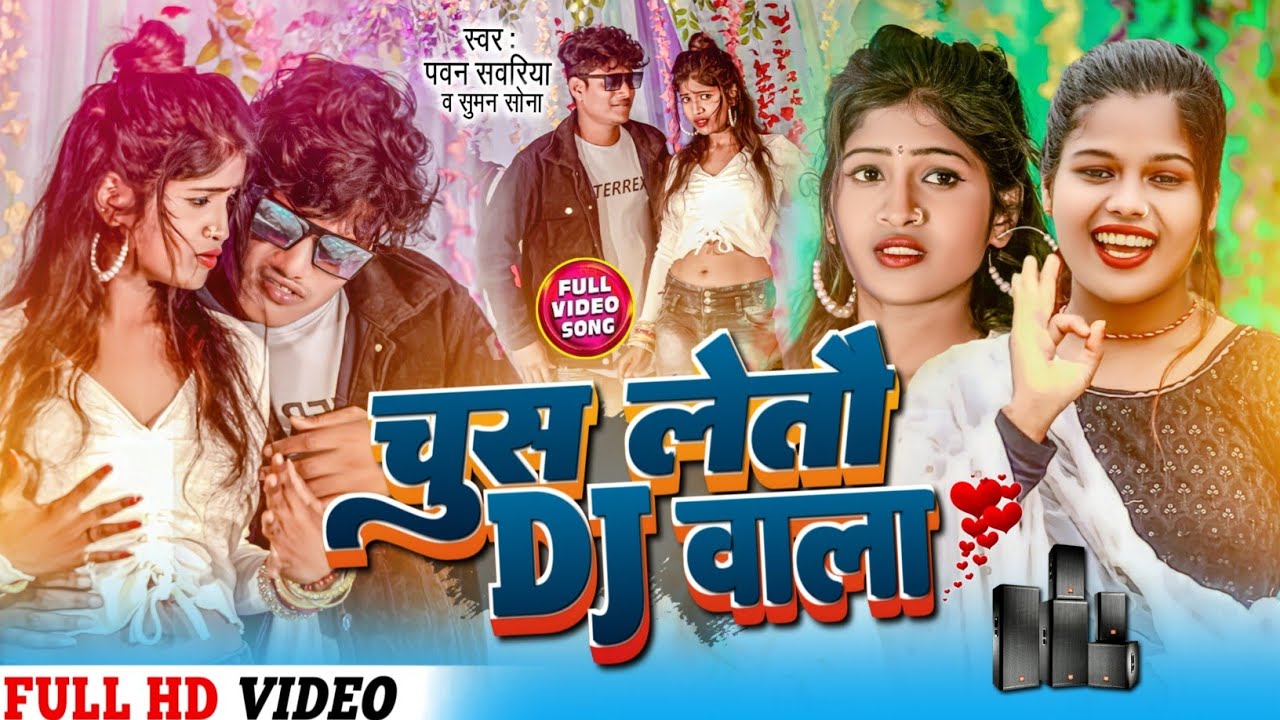 Chush Leto DJ Wala चुस लेतौ डिजे बाला |Maithili Dj Song 2024 |Rajipsangamrk/Suman Sona/Pawan Sawriya