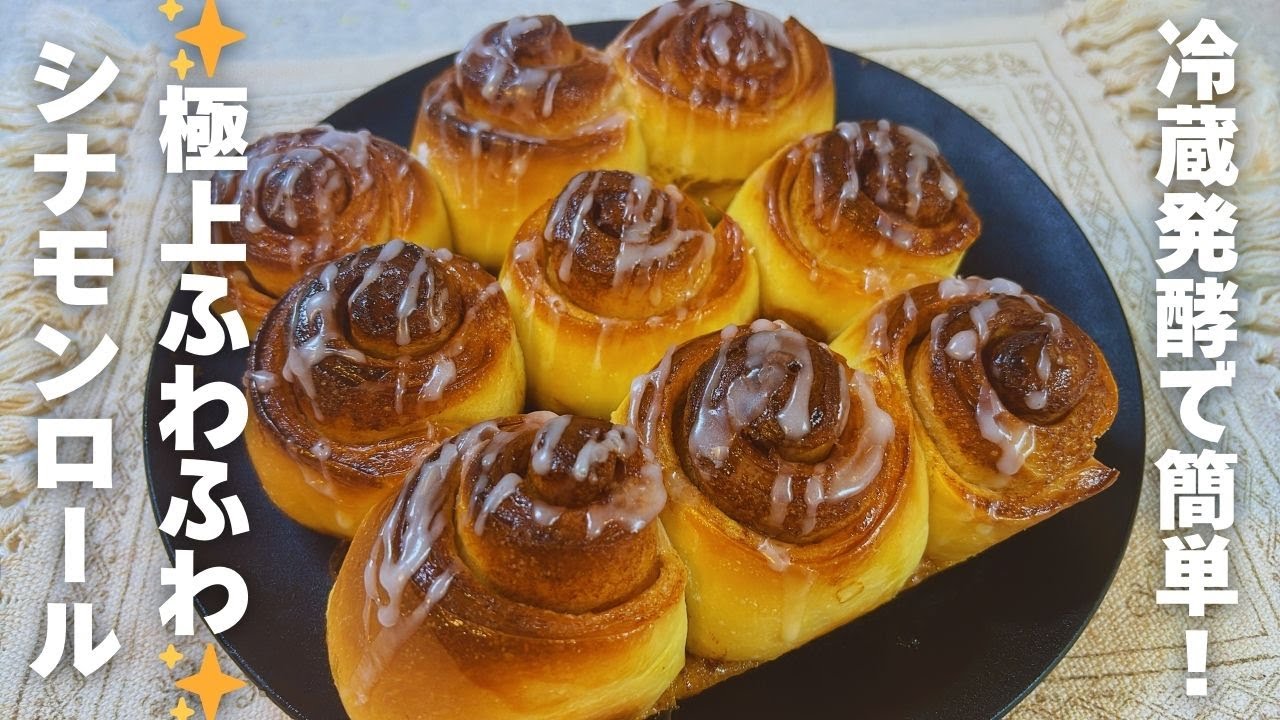 【極上ふわふわ】冷蔵発酵で簡単！絶品シナモンロールの作り方✨