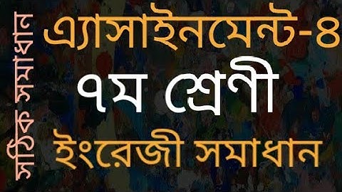 সপ্তম শ্রেণির ইংরেজি সমাধান ৪র্থ এ্যাসাইনমেন্ট।।Assignment-4 .English.Class Seven(7)